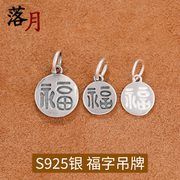 s925纯银泰银银饰福字吊坠手工，diy手链项链复古挂件配饰配件材料