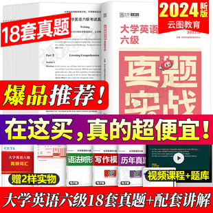 备考2024年6月大学英语六级考试历年真题库试卷复习资料大学生cet6级模拟卷词汇书单词闪过阅读理解听力写作华研巨微46刷题电子版