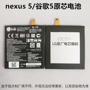 适用LG nexus 5电池 谷歌5电池D820 D821手机电池 BL-T9电池电板