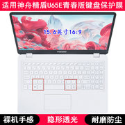 适用神舟精盾kingbooku65e青春，版键盘保护膜，15.6寸笔记本电脑套
