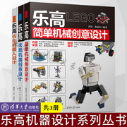 乐高书籍共3册乐高仿生机器人设计+简单机械，创意设计+炫酷机器，创意设计程罡著清华大学出版社lego乐高乐高机器搭建技巧