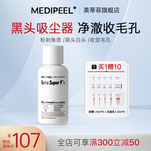 medi-peel美蒂菲黑头，导出液美容院粉刺深层清洁黑白头收缩毛孔