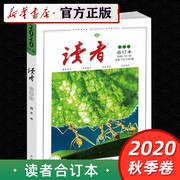 读者合订本2020年秋季卷 2020.13-18 总第714-719期博采中外荟萃精华启迪思想开阔眼界期刊杂志读物新华正版