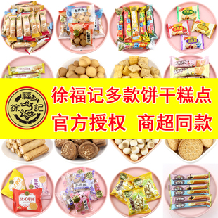 徐福记饼干糕点零食散装多口味，休闲网红食品充饥夜宵整箱儿童年货