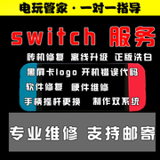 switch远程刷机ns系统，升级邮寄维修黑屏，折腾芯片焊接硬破