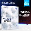 正版 WebGL编程指南  WebGL编程入门教材 计算机编程教材 3D编程入门教程 程序设计书 可交互3D图形编程教程书籍