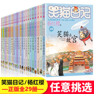 正版 笑猫日记全套最新版单本第29册笑猫在故宫大象的远方新版杨红樱系列儿童文学读物小学生三四五六年级课外阅读书籍 小猫书30册