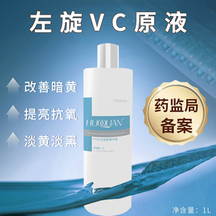 美容院装水疗湿敷左旋VC原液面部精华液亮肤抑制黑色素1000ml