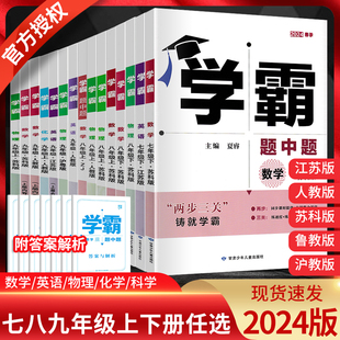 2024春学霸题中题七八九年级上下册数学物理英语化学人教苏教苏科北师版同步练习册提优课时作业本初一初二初三辅导资料学霸七年级