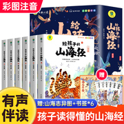 给孩子的山海经全套6册小学生版彩绘注音版，原著正版全集儿童读的懂读得懂异兽，录带拼音的一二年级三年级课外阅读书籍青少年版