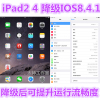 苹果越狱安装ipad24老版本，系统降级ios8.4.1流畅运行低版本