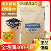 凯爱瑞奶精X80植脂末20KG 珍珠奶茶专用植脂末咖啡奶茶原料配料