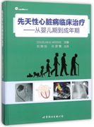 正版书籍先天性心脏病临床治疗--从婴儿期到成年期(精)