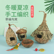 草编鸟窝珍珠玄凤虎皮鹦鹉用品，鸟具保暖挂窝小鸟窝鸟巢草窝繁殖箱