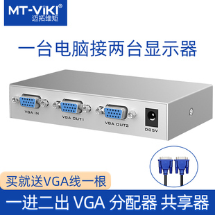 迈拓维矩VGA分配器一分二电脑显示器分屏器同时显示监控视频电脑转换器分频器一进二出多屏幕扩展器超远距离