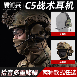 战术兵AMP战术耳机C5拾音降噪耳麦射击军迷通讯头戴头盔耳罩护耳
