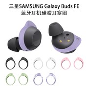 适用三星Samsung Galaxy BUDS FE无线蓝牙耳机耳帽耳塞套防滑耳塞圈防尘buds fe简约硅胶薄软贴合SM-R400耳塞
