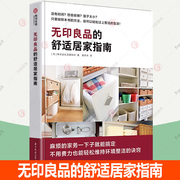 正版 无印良品的舒适居家指南 家居收纳术空间规划方案书装饰收纳生活百科小户型家庭装修室内设计教你安排家务实用工具书