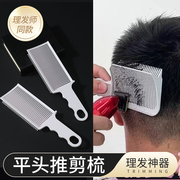 男士平头推剪梳子理发神器自己剪发模具限位梳发型师，专用定位渐变