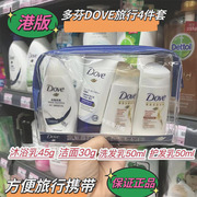 香港多芬洗发水护发素旅行套装，洗护小样沐浴露洗面奶，小瓶便携方便