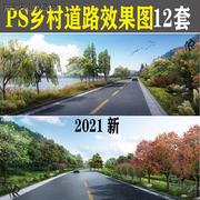2021农村美丽乡村ps道路景观，图psd园林，绿化后期分层素材