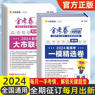 天星教育2024金考卷特快专递九省联考数学试卷19题物理化学生物英语文政治历史地理第一二三四五六七八期新高考必刷题真题模拟卷