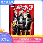 一之濑家的大罪 4 台版原版中文繁体漫画 タイザン5 东立 正版进口书