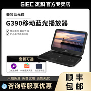 giec杰科g390移动dvd播放机，高清蓝光影碟机家用小型一体便携式vcd