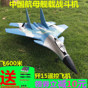 大型歼15遥控飞机战斗机人飞行器固定翼耐摔泡沫滑翔机航模型玩具