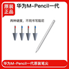 华为m-pencil笔尖一代matepad pro手写笔头荣耀V6触控替换芯