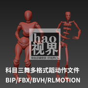 科目三一笑江湖52秒多格式舞蹈动作文件BIP/FBX/BVH/RLMOTION