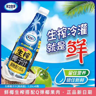 优之生活生榨椰子汁1.25L*6瓶/箱大瓶装植物蛋白饮料椰果肉椰奶