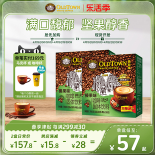 旧街场白咖啡(白咖啡，)马来西亚进口速溶咖啡粉三合一榛果40条2盒装