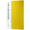 王羲之王献之传本墨迹 南山法帖 王羲之行书毛笔字帖书法教程 行书法原碑帖全貌简体旁注书法临摹描红碑帖教材