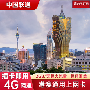 联通澳门电话卡4g港澳通用流量上网卡旅游手机，sim卡23457天