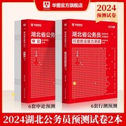 2024年湖北公务员预测试卷华图湖北省公务员考试用书湖北公务员考试行测申论题库行政职业能力测验行测乡镇公务员村官选调生2024