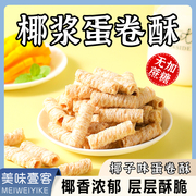 椰子脆卷鸡蛋酥饼干海南特产，孕妇早餐办公室休闲零食网红小吃食品