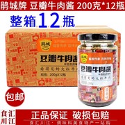 鹃城牌豆瓣牛肉酱整箱，200g*12瓶即食，下饭拌面牛肉香菇蘸酱