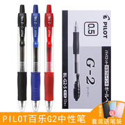 日本pilot百乐笔g2-5中性笔按动式g2笔芯中小学生，刷题考试笔黑蓝红水笔速干水笔0.5mm进口书写文具用品