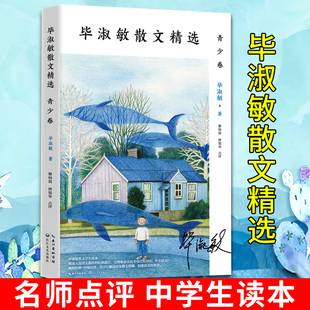 正版毕淑敏散文青少卷毕淑敏散文集毕淑敏的书散文中学生读本入选语文教材，篇目名师点评现当代文学散文随笔文集