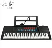 永美电子琴 YM-500E 多功能54键电子琴