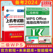 未来教育2024年计算机二级wps上机题库+高教社，二级教程教材wpsoffice高级应用与设计+公共基础知识等级考试真题书籍资料国二