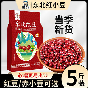5斤东北红豆农家自产红小豆五谷杂粮豆类豆沙新货赤小豆薏米商用