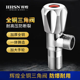 HHSN辉煌全铜三角阀热水器马桶配件家用浴室龙头开关冷热通用角阀