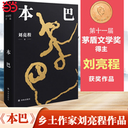 当当网 本巴 刘亮程 第十一届茅盾文学奖获奖作品以蒙古族史诗《江格尔》为背景，追溯逝去的人类童年 正版书籍