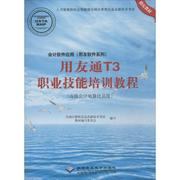 会计软件应用(用友软件系列)用友通T3职业技能培训教程：不错会计电算化员级北京希望电子出版社9787830024505