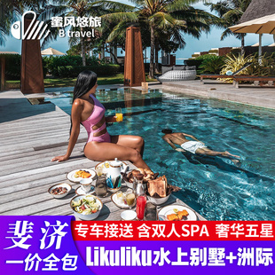 斐济旅游8天6晚自由行一价全包likuliku别墅，+主岛蜜月亲子度假