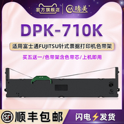 dpk710k色带架带芯适用fujitsu富士通票据针式发票，打印机dpk710k油墨，带框fr750b色带条炭墨盒p001n0003色带架