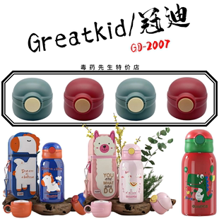 Greatkid/冠迪GD-2007儿童保温杯吸管嘴通用杯盖杯套背带配件