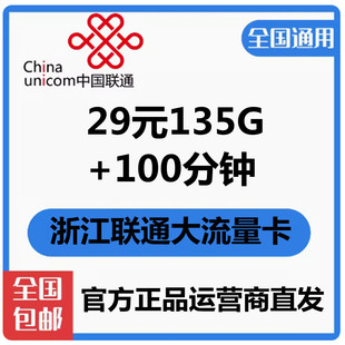浙江杭州联通大流量，卡4g手机，号码卡通用支持异地配送